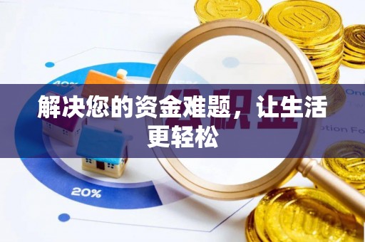 凤县解决您的资金难题，让生活更轻松