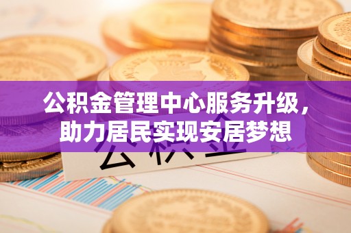 凤县公积金管理中心服务升级，助力居民实现安居梦想