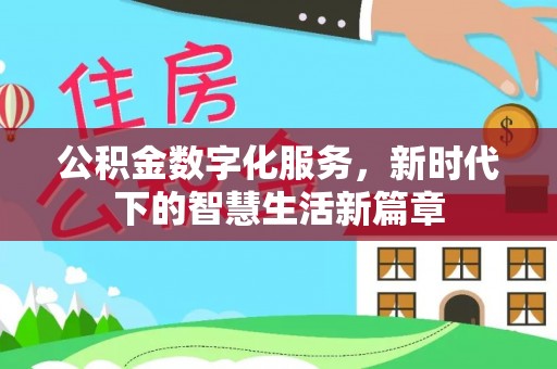 凤县公积金数字化服务，新时代下的智慧生活新篇章