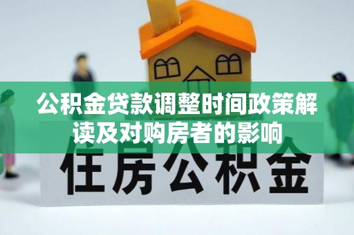 凤县公积金贷款调整时间政策解读及对购房者的影响