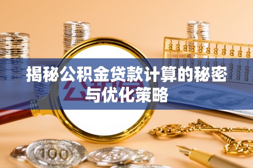 凤县揭秘公积金贷款计算的秘密与优化策略