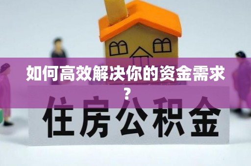 凤县如何高效解决你的资金需求？