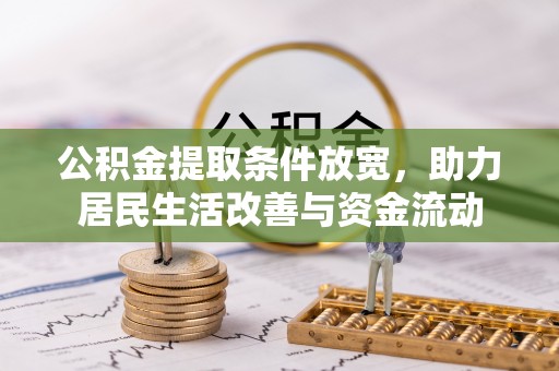 凤县公积金提取条件放宽，助力居民生活改善与资金流动