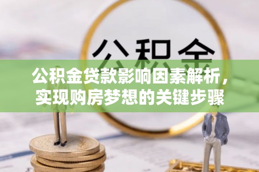 凤县公积金贷款影响因素解析，实现购房梦想的关键步骤