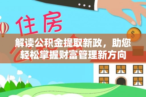 凤县解读公积金提取新政，助您轻松掌握财富管理新方向