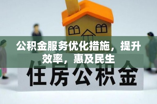 凤县公积金服务优化措施，提升效率，惠及民生