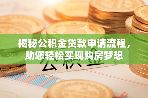 凤县揭秘公积金贷款申请流程，助您轻松实现购房梦想