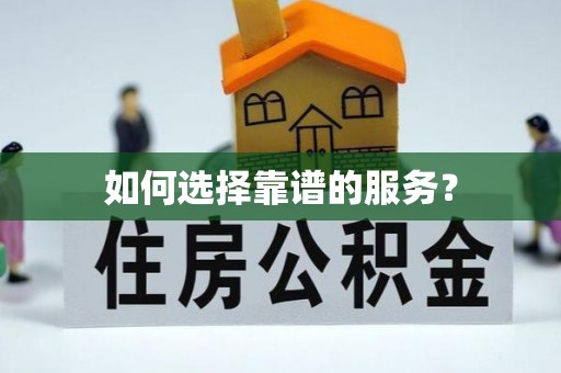 凤县如何选择靠谱的服务？