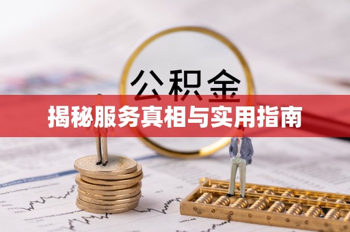 凤县揭秘服务真相与实用指南
