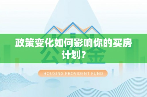 凤县政策变化如何影响你的买房计划？