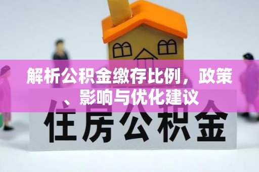凤县解析公积金缴存比例，政策、影响与优化建议