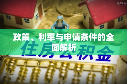 凤县政策、利率与申请条件的全面解析