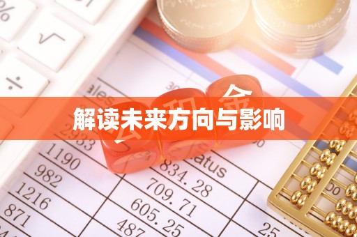 凤县解读未来方向与影响