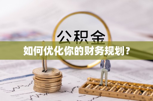 凤县如何优化你的财务规划？