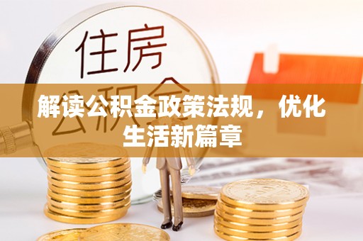 凤县解读公积金政策法规，优化生活新篇章