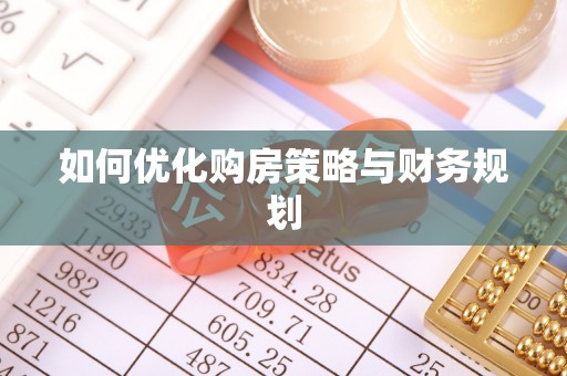 凤县如何优化购房策略与财务规划