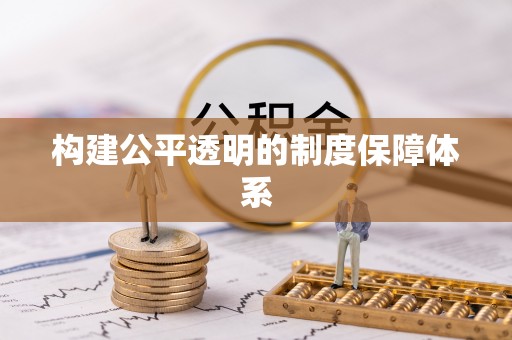 凤县构建公平透明的制度保障体系