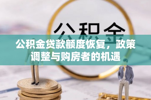 凤县公积金贷款额度恢复，政策调整与购房者的机遇
