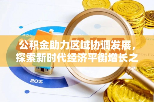 凤县公积金助力区域协调发展，探索新时代经济平衡增长之道