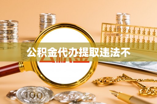 凤县公积金代办提取违法不