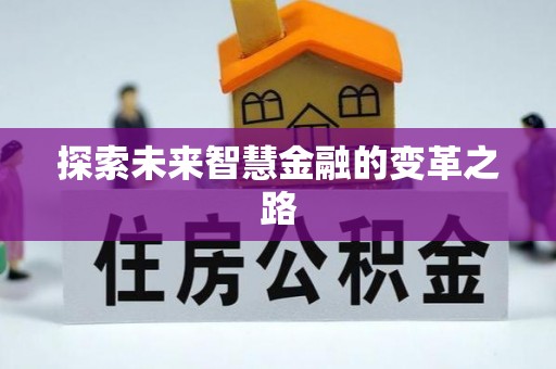 凤县探索未来智慧金融的变革之路