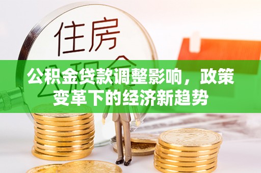 凤县公积金贷款调整影响，政策变革下的经济新趋势