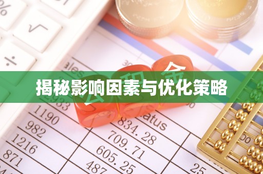 凤县揭秘影响因素与优化策略