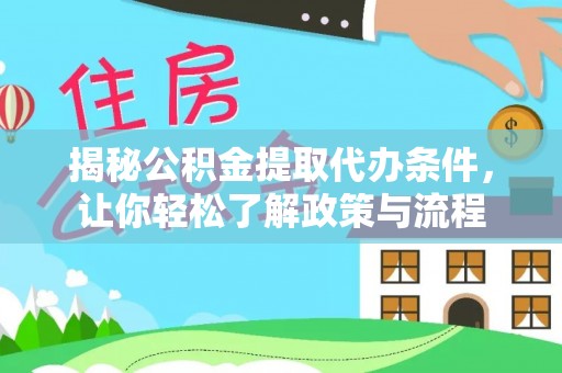 凤县揭秘公积金提取代办条件，让你轻松了解政策与流程
