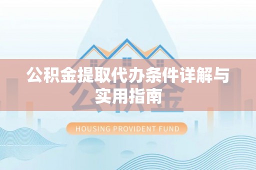 凤县公积金提取代办条件详解与实用指南