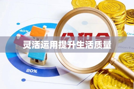 凤县灵活运用提升生活质量