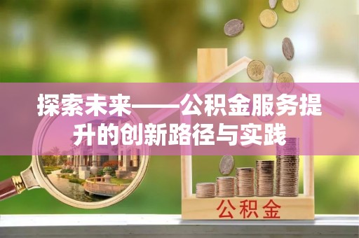 凤县探索未来——公积金服务提升的创新路径与实践