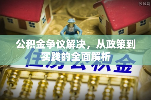 凤县公积金争议解决，从政策到实践的全面解析