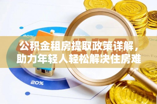 凤县公积金租房提取政策详解，助力年轻人轻松解决住房难题