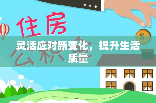 凤县灵活应对新变化，提升生活质量
