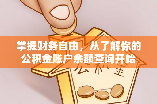 凤县掌握财务自由，从了解你的公积金账户余额查询开始