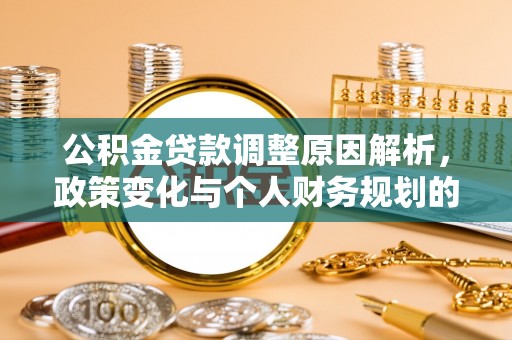 凤县公积金贷款调整原因解析，政策变化与个人财务规划的影响