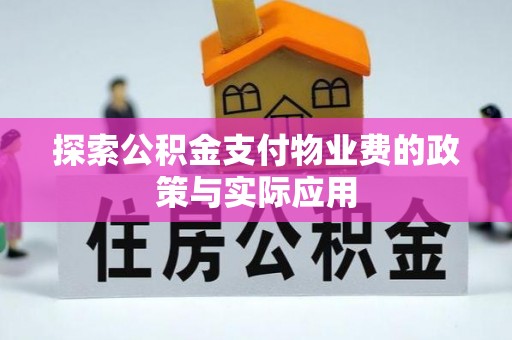 凤县探索公积金支付物业费的政策与实际应用