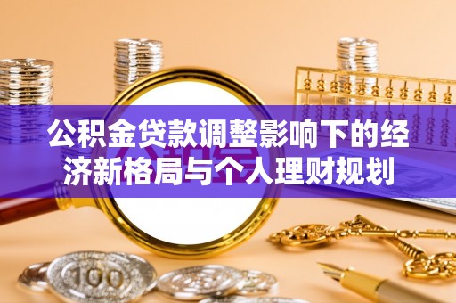 凤县公积金贷款调整影响下的经济新格局与个人理财规划