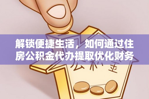 凤县解锁便捷生活，如何通过住房公积金代办提取优化财务规划
