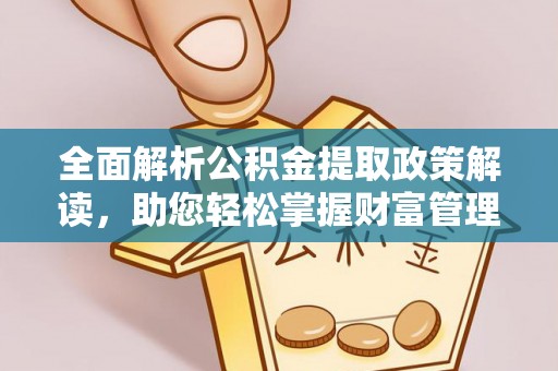 凤县全面解析公积金提取政策解读，助您轻松掌握财富管理新方向