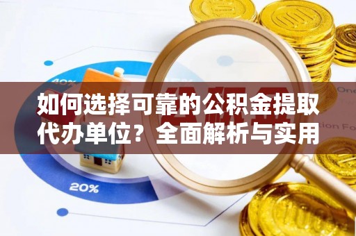 凤县如何选择可靠的公积金提取代办单位？全面解析与实用指南