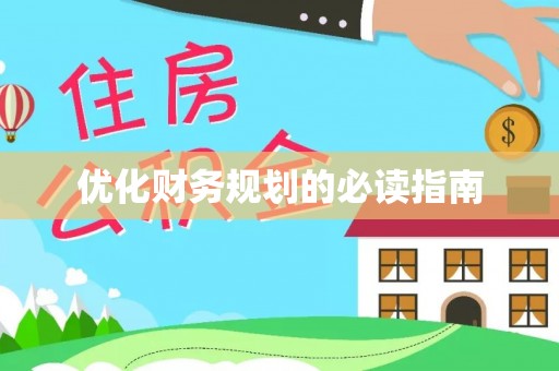 凤县优化财务规划的必读指南