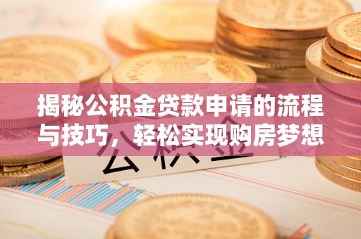 凤县揭秘公积金贷款申请的流程与技巧，轻松实现购房梦想