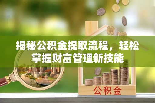 凤县揭秘公积金提取流程，轻松掌握财富管理新技能