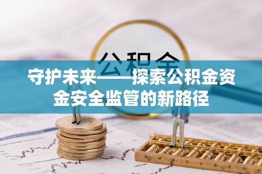 凤县守护未来——探索公积金资金安全监管的新路径