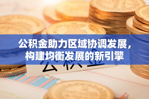 凤县公积金助力区域协调发展，构建均衡发展的新引擎