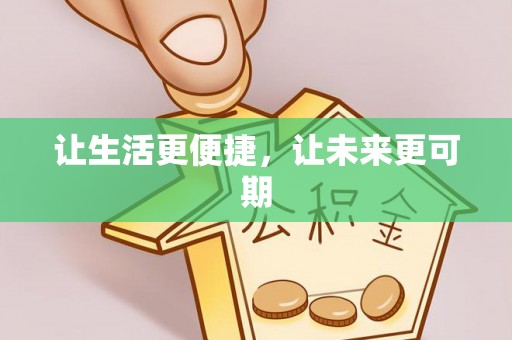 凤县让生活更便捷，让未来更可期