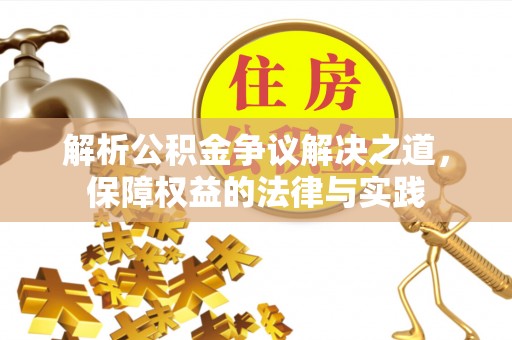 凤县解析公积金争议解决之道，保障权益的法律与实践