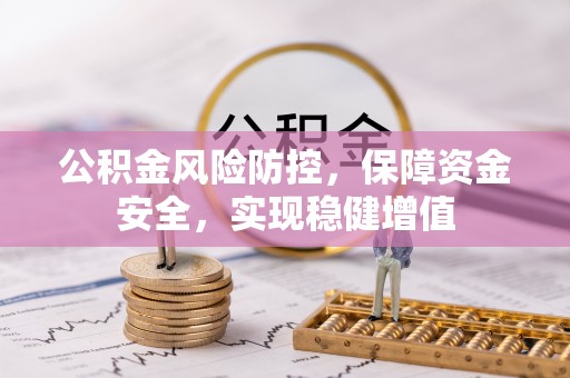 凤县公积金风险防控，保障资金安全，实现稳健增值