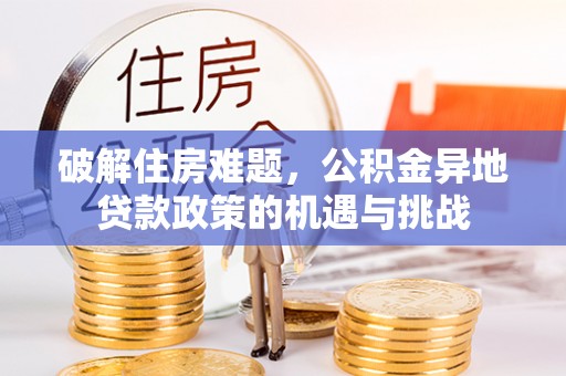 凤县破解住房难题，公积金异地贷款政策的机遇与挑战